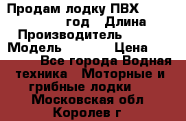 Продам лодку ПВХ «BRIG» F 506, 2006 год › Длина ­ 5 › Производитель ­ BRIG › Модель ­ F 506 › Цена ­ 350 000 - Все города Водная техника » Моторные и грибные лодки   . Московская обл.,Королев г.